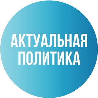 Telegram profile photo for Актуальная Политика