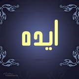 Telegram profile photo for ایده
