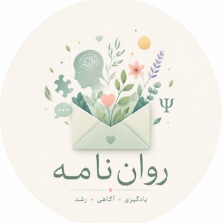 Telegram profile photo for روان نامه📝
