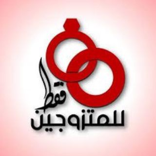 Telegram profile photo for نصائح للزوجين