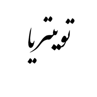Telegram profile photo for توییتر فارسی