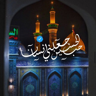 Telegram profile photo for ﺢﺐ اڵحسـيڼ ﺟ؏ـلني انـﺳـاﻧـا❥℡