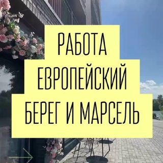 Telegram profile photo for РАБОТА ЕВРОПЕЙСКИЙ БЕРЕГ МАРСЕЛЬ