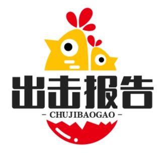 Telegram profile photo for 出击报告