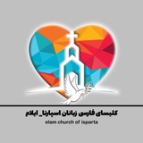 Telegram profile photo for کلیسای فارسی زبانان اسپارتا