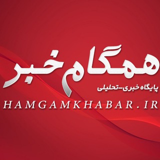 Telegram profile photo for همگام خبر