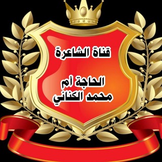 Telegram profile photo for قناة الشاعرة الحاجة أم محمد الكناني