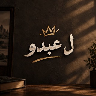 Telegram profile photo for ل عبدو