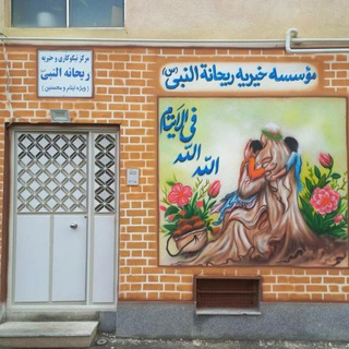Telegram profile photo for خیریه و نیکوکاری تخصصی ایتام ریحانه النبی شهرستان شبستر
