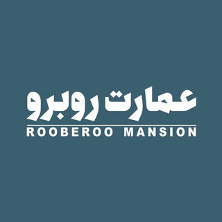 Telegram profile photo for RooBeRoo Mansion | عمارت روبرو