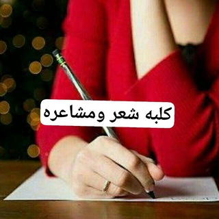 Telegram profile photo for کلبه شعرومشاعره