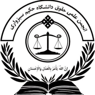 Telegram profile photo for انجمن علمی حقوق دانشگاه حکیم سبزواری