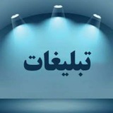 Telegram profile photo for تبلیغات در مجموعه تیم شریفی
