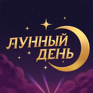 Telegram profile photo for ЛУННЫЙ ДЕНЬ ФЕСТ | 31.10.26 САРАТОВ