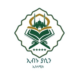 Telegram profile photo for ኢብኑ ያሲን ኢስላሚክ