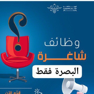 Telegram profile photo for وظائف شباب وبنات البصره