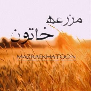 Telegram profile photo for 📣 مزرعه خاتون🌱