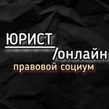Telegram profile photo for Юрист онлайн | Правовой социум