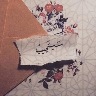 Telegram profile photo for سَيّستجَيّب 🫀 .