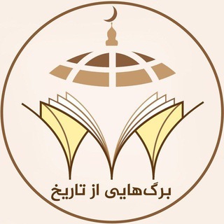 Telegram profile photo for برگه های از تاریخ