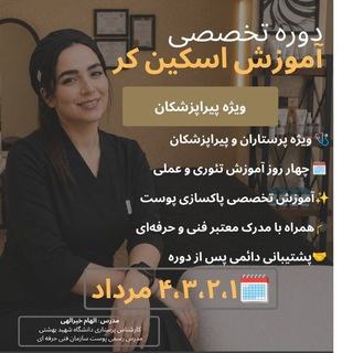 Telegram profile photo for دوره جامع و تخصصی اسکین کر