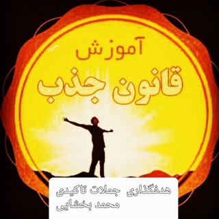 Telegram profile photo for کانال هدفگذاری جملات تاکیدی