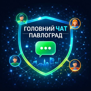 Telegram profile photo for Головний Чат Павлограда 🤔