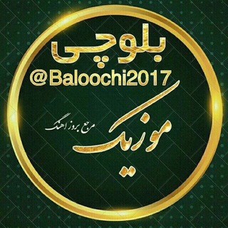 Telegram profile photo for کانال رسمی موزیک بلوچی