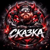 Telegram profile photo for CKA3KA - стримы Lineage 2