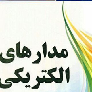 Telegram profile photo for تحلیل مدار الکتریکی