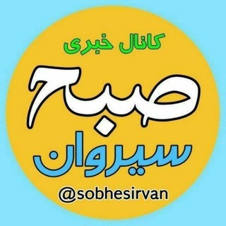 Telegram profile photo for صبح سیروان