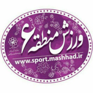 Telegram profile photo for ورزش منطقه شش شهرداری مشهد #من_ماسک_میزنم