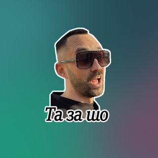 Telegram profile photo for Та за шо?