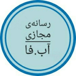 Telegram profile photo for رسانهی مجازی آبفا - همدان