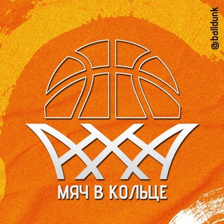 Telegram profile photo for МЯЧ В КОЛЬЦЕ🏀