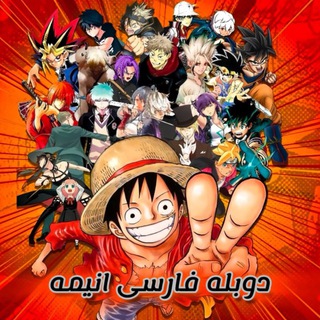 Telegram profile photo for Farsi Dubbed Anime | دوبله فارسی انیمه
