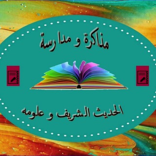 Telegram profile photo for مذاكرة الحديث الشريف وعلومه