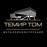 Telegram profile photo for 🏗ТЕМИР ТОМ🏗 ТЕМИРДАН ТОМ ЙОПИШ ХИЗМАТИ🏗
