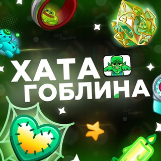 Telegram profile photo for Хата Гоблина