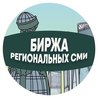 Telegram profile photo for Биржа региональных каналов
