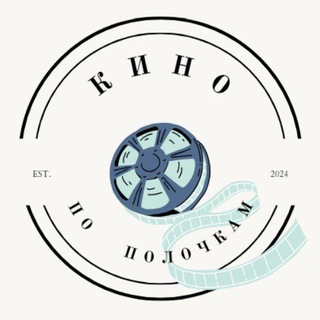 Telegram profile photo for Кино по полочкам | киноклуб | Москва