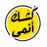 Telegram profile photo for كُشك| أنمي 📽️