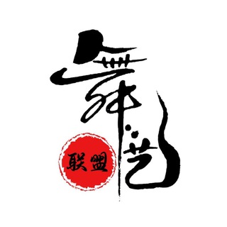 Telegram profile photo for 艺舞蹈【中转群】