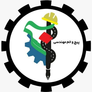 Telegram profile photo for پیچ و خم مهندسی