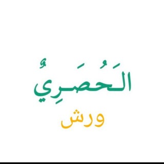 Telegram profile photo for القارئ محمود خليل الحصري _الصفحة مكررة ١٠ مرات _ورش