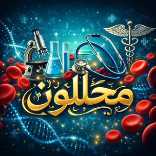 Telegram profile photo for محللون 💉🔬Analysts