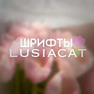 Telegram profile photo for шрифты для ам/кк от lusiacat