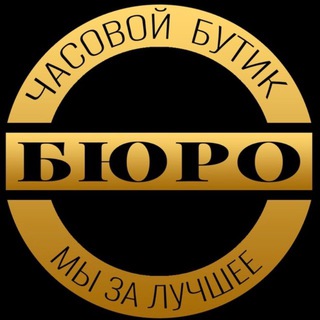 Telegram profile photo for ЧАСОВОЙ БУТИК «БЮРО»