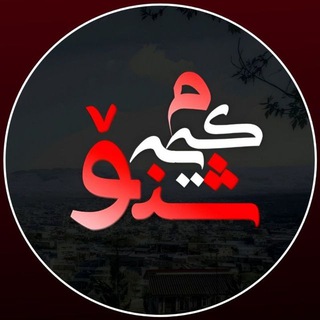 Telegram profile photo for شنۆیەکەم