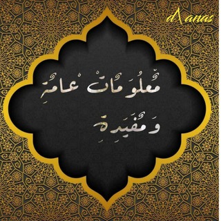 Telegram profile photo for معلومات عامة